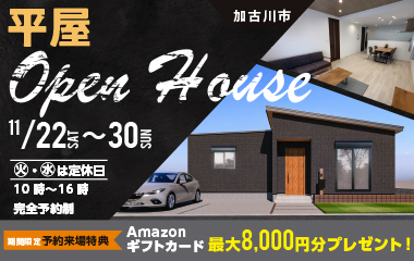 【加古川市新神野】家事楽動線が叶う27坪3LDK平屋モデルマイホームフェア開催します！