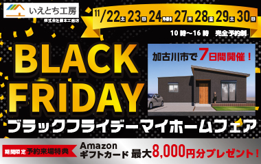 【いえとち工房北はりま店】ブラックフライデー住宅相談会開催します！ in新神野モデルハウス