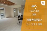 姫路で1階完結型のローコスト住宅【いえとち工房】38
