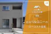 姫路で広々バルコニーのローコスト住宅【いえとち工房】39