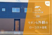 姫路でモダンな外観のローコスト住宅【いえとち工房】40