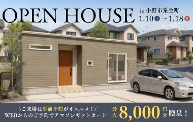 【小野市粟生町】収納スペースが豊富な22坪3LDK平屋見学会開催します！