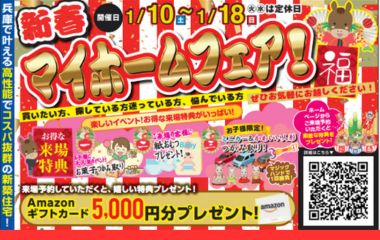【いえとち工房姫路店】新春マイホームフェア開催します！