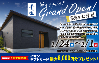 【27坪3LDK平屋】人気の間取りを採用した子育て世帯必見の平屋モデルハウス GRAND OPEN ！【姫路市大津区長松】