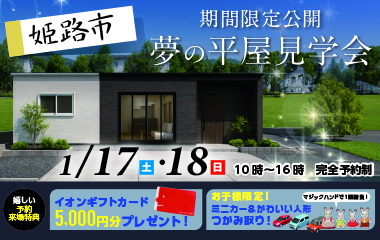 【完成見学会】最新設備とゆとりの空間で叶える約29坪3SLDK平屋見学会開催します！【姫路市林田町】