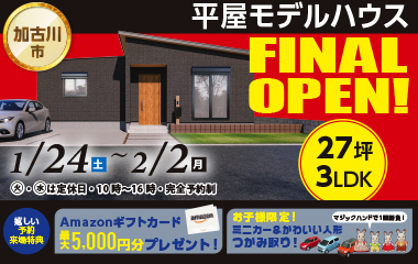 【加古川市新神野】人気の27坪3LDK平屋モデルハウスFINAL OPEN！