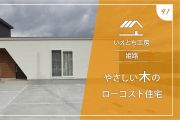 姫路のやさしい木のローコスト住宅【いえとち工房】41