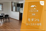 姫路のモダンなローコスト住宅【いえとち工房】42