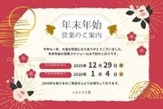 年末年始休業のお知らせ