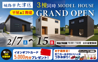 【姫路市大津区】平屋と2階建てが3棟同時に見れる見学会開催します ！