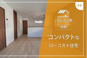 姫路のコンパクトなローコスト住宅【いえとち工房】44