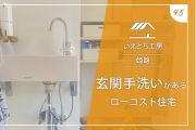 姫路の玄関手洗いがあるローコスト住宅【いえとち工房】45
