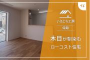 姫路の木目が馴染むローコスト住宅【いえとち工房】46