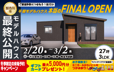 【加古川市新神野】ご要望多数につき実現した人気平屋モデルハウス 本当のFINAL OPEN！