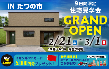 【完成見学会】暮らしの幅が広がるアウトドアリビング採用の約37坪5LDK2階建て見学会開催します！【たつの市揖保川町】