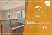 姫路の動線にこだわったローコスト住宅【いえとち工房】47
