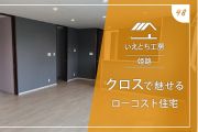 姫路のクロスで魅せるローコスト住宅【いえとち工房】48
