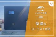 姫路の快適なローコスト住宅【いえとち工房】49