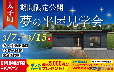 【揖保郡太子町平屋】お酒やコーヒーを楽しめるバーカウンターを設置したビッグダイニング採用の約22坪3LDK平屋見学会開催！