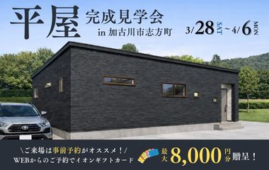 【加古川市志方町】スタイリッシュなアイランド風キッチン採用の約27坪4LDK平屋見学会開催！