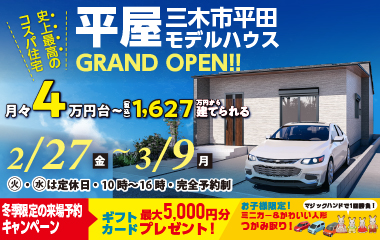 【三木市平田】人気の間取りを採用した子育て世帯必見の平屋モデルハウスOPEN HOUSE！
