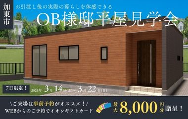 【加東市平屋】子育て世代の方にも必見の24坪3LDK平屋見学会開催します！