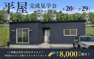 【姫路市夢前町】収納スペースが充実している 子育て世帯必見の約24坪3LDK平屋見学会開催！