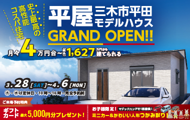 【三木市平田】人気の間取りを採用した子育て世帯必見の平屋モデルハウスOPEN HOUSE！