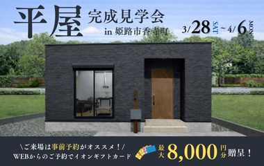 【姫路市香寺町】必要なところにちょっとした収納を設けたちょうどいいコンパクトな約22坪平屋見学会開催！