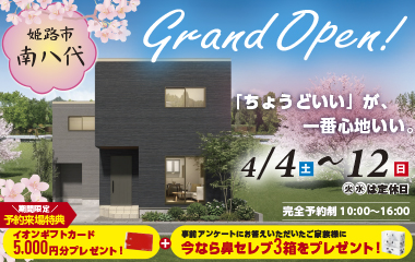 【姫路市南八代町】「ちょうどいい」が、一番心地いい等身大の3LDK2階建てモデルハウスGRAND OPEN！