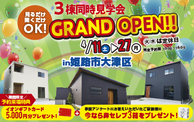 【姫路市大津区】平屋と2階建てが3棟同時に見れる見学会開催します ！