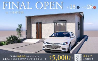 【三木市平田】人気の間取りを採用した子育て世帯必見の平屋モデルハウスFINAL OPEN！