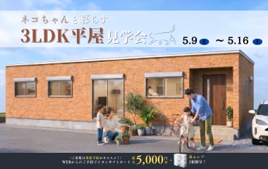ネコちゃんと暮らす３LDK平屋見学会