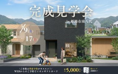完成見学会in姫路市南八代