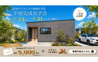 家事ラク動線の「平屋」完成見学会