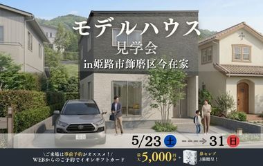 飾磨区今在家モデルハウスGRANDOPEN