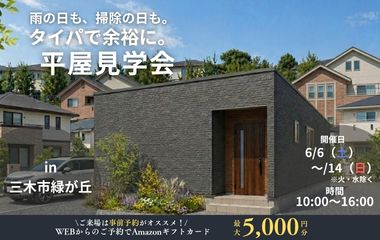 【平屋見学会】雨の日も、掃除の日も。タイパで余裕に。in三木市緑が丘