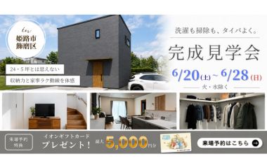 24.5坪の常識を覆す、「賢い」家  in姫路市飾磨区