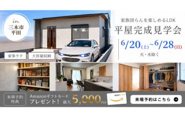 ひろがる空間。美しく整う。平屋見学会　【in 三木市平田】