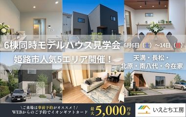 兵庫県内最大級！6棟同時モデルハウスGRAND OPEN