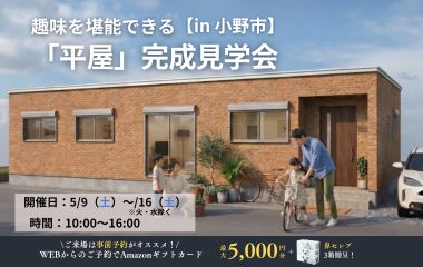 30坪　趣味を堪能できる平屋！！　【小野市】