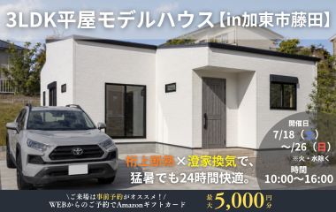 猛暑も快適！社学園エリアで暮らす3LDK開放的な平屋　in加東市藤田