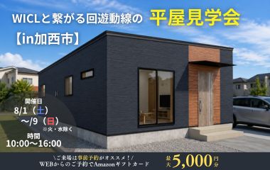 【加西市】WICLと繋がる回遊動線の平屋見学会