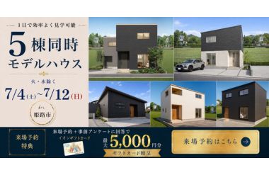 1日で理想が見つかる！5棟同時モデルハウス　【姫路人気エリア集結！】