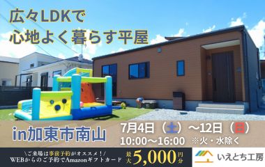 広々LDKで心地よく暮らす平屋 in加東市南山