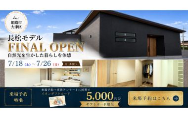 【姫路市大津区】長松モデルハウスFINAL  OPEN！！