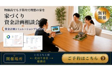 家づくり資金計画相談会