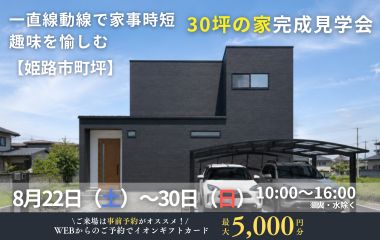 【姫路市町坪】一直線動線で家事時短！趣味を愉しむ30坪の家見学会