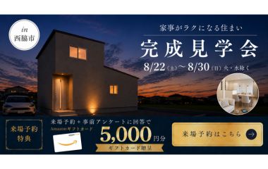 【西脇市】3WAY動線とWICで家事ラク！30坪の2階建て見学会