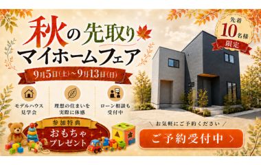  秋のマイホームフェア【家事ラク間取り×賢い資金計画】in姫路